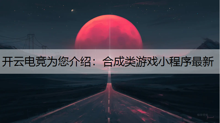 合成类游戏小程序最新